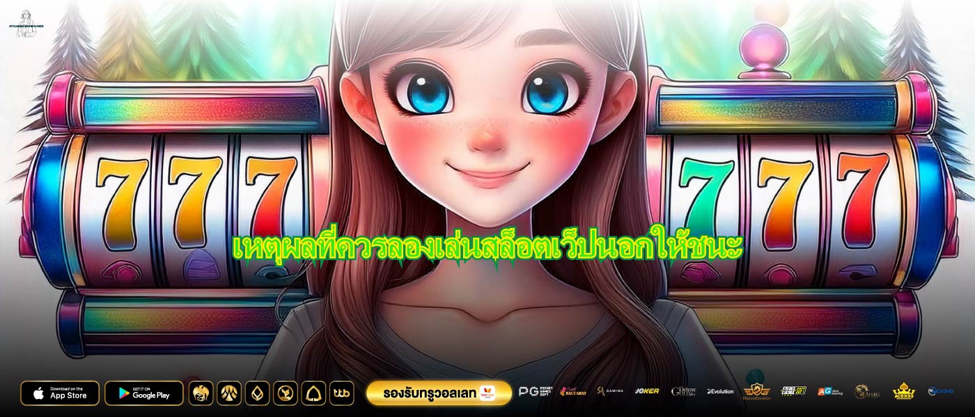 เหตุผลที่ควรลองเล่นสล็อตเว็ปนอกให้ชนะ