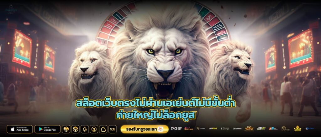 สล็อตเว็บตรงไม่ผ่านเอเย่นต์ไม่มีขั้นต่ำค่ายใหญ่ไม่ล็อคยูส