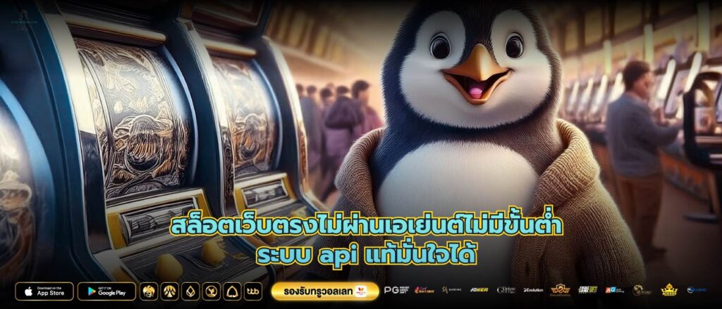 สล็อตเว็บตรงไม่ผ่านเอเย่นต์ไม่มีขั้นต่ำระบบ api แท้มั่นใจได้
