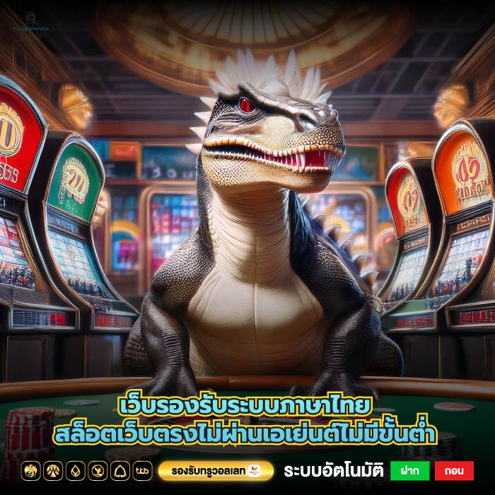 เว็บรองรับระบบภาษาไทยสล็อตเว็บตรงไม่ผ่านเอเย่นต์ไม่มีขั้นต่ำ