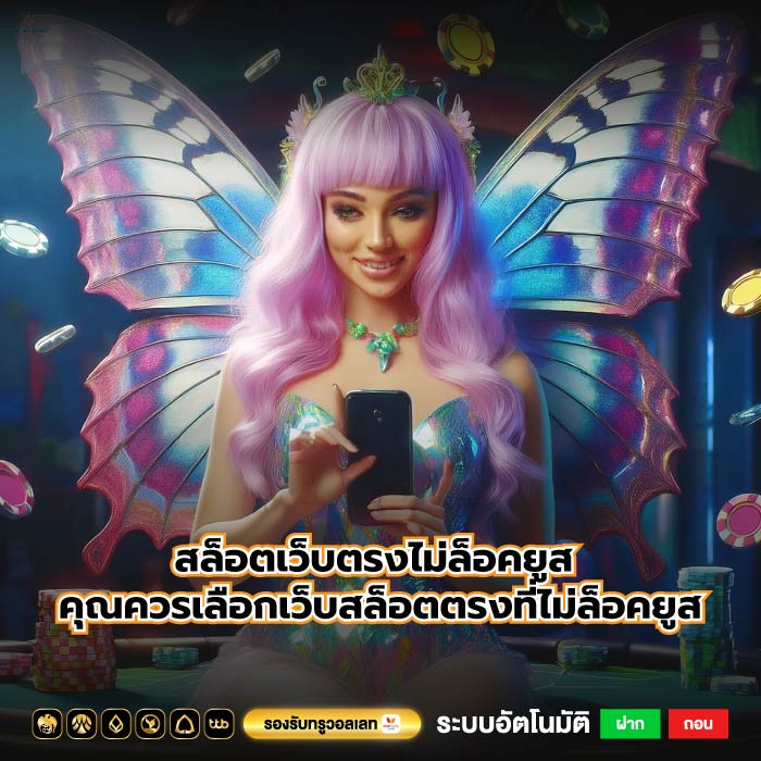 สล็อตเว็บตรงไม่ล็อคยูส คุณควรเลือกเว็บสล็อตตรงที่ไม่ล็อคยูส
