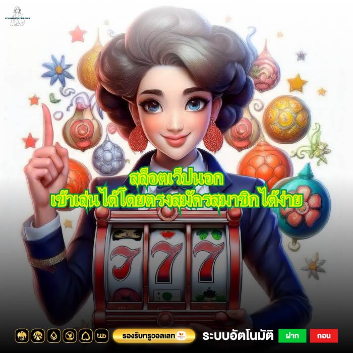 สล็อตเว็ปนอกเข้าเล่นได้โดยตรงสมัครสมาชิกได้ง่าย